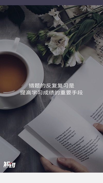 知错错题本app