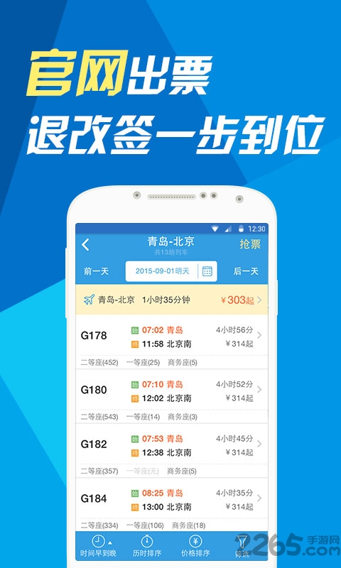 12306网易火车票官方版