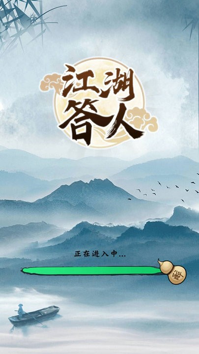 江湖答人游戏下载