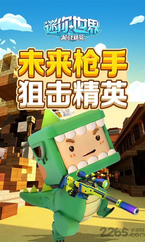 迷你世界枪战精英官方版