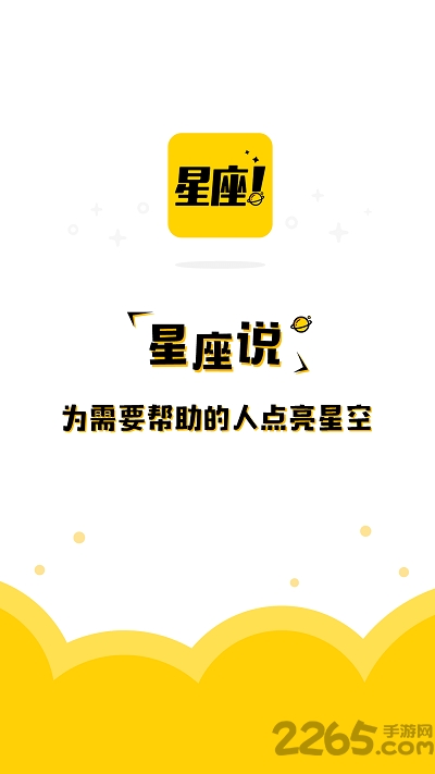 星座说软件