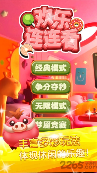 欢乐连连看手机版下载