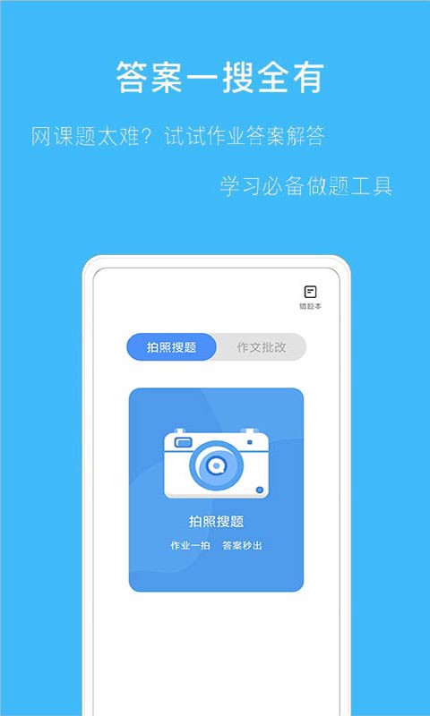 拍作业搜题app下载