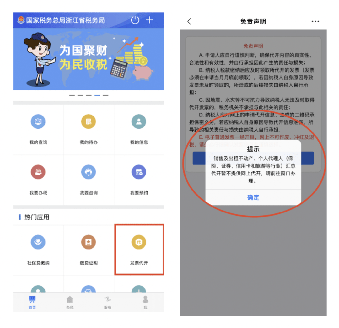 浙江税务app开电子发票教程