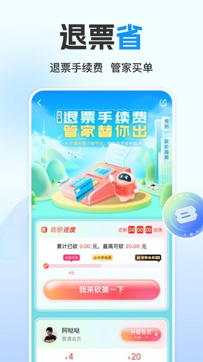 高铁管家官方版