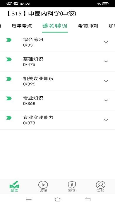 中医内科学主治医师题库app
