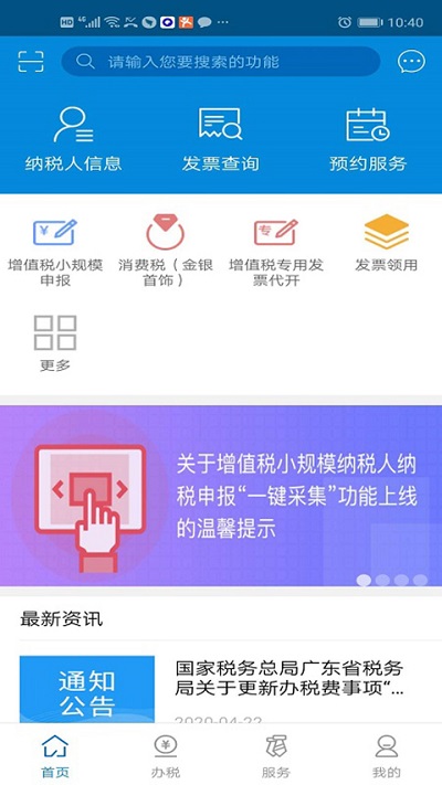 广东省电子税务局app下载