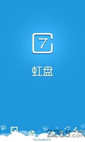 虹盘手机版