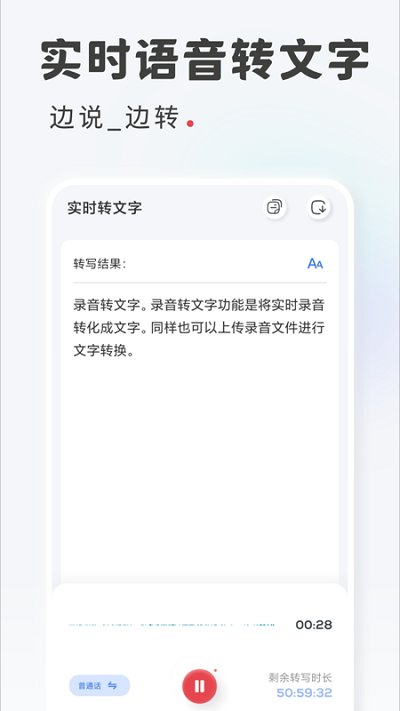 语音转写文字软件