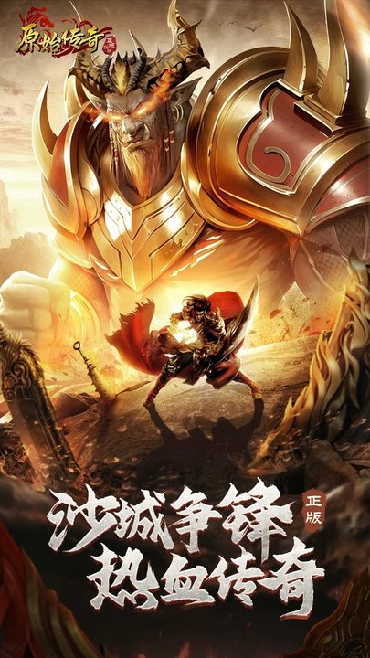 原始传奇手游官方版