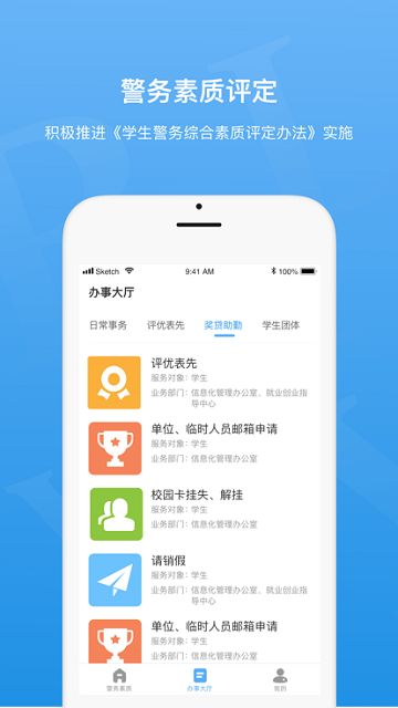 警务素质评定学生版下载