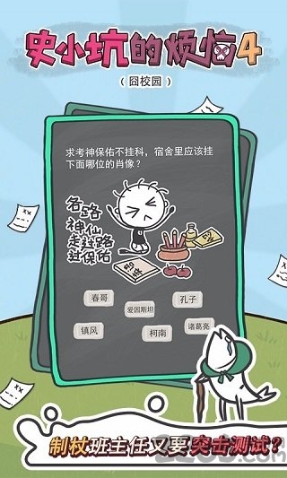 史小坑的烦恼4囧校园游戏