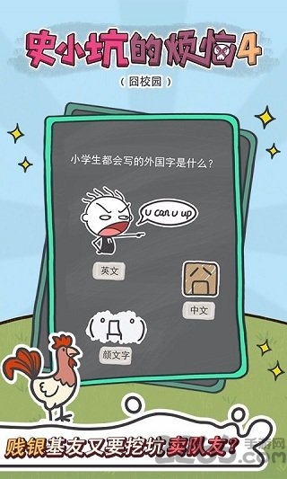 史小坑的烦恼4手机版下载