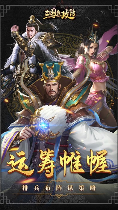 三国急攻防手游