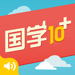 有声国学三字经和弟子规12合1最新版