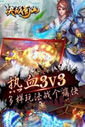 决战蜀山手游