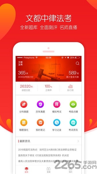 文都法考官方版
