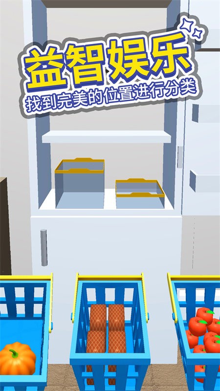 小小冰箱收纳师手机版下载