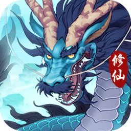 永恒修仙手游