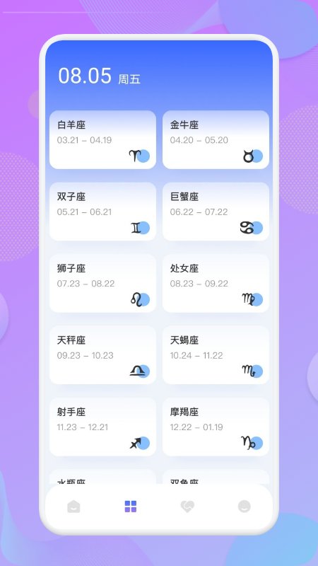 星座预测软件
