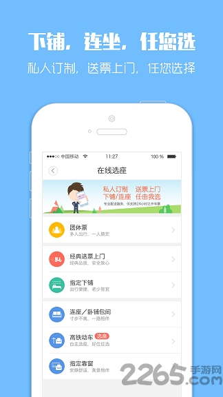 114火车票app