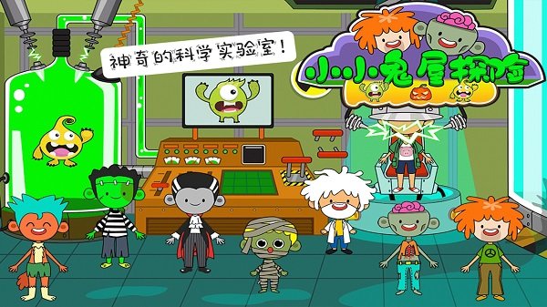 小小鬼屋探险官方版