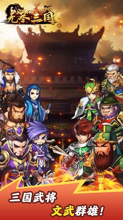 无尽三国挂机手游