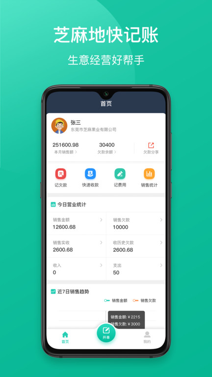 芝麻地快记账软件