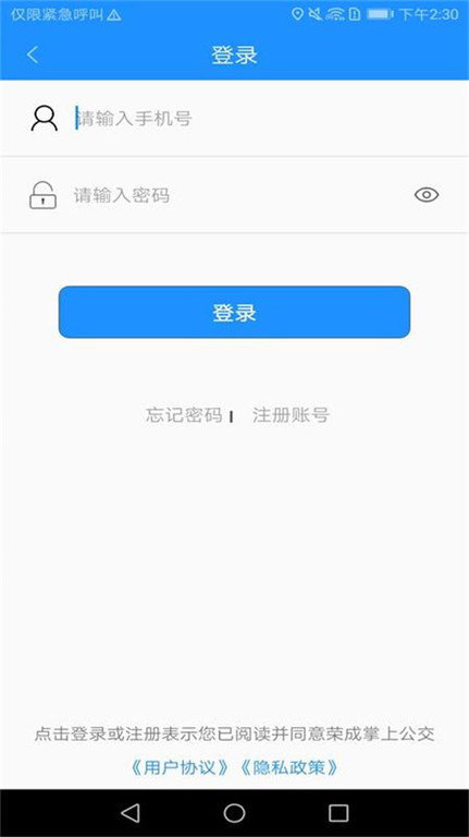 荣成智能掌上公交app下载安装