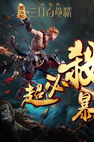 三打白骨精公益服bt版