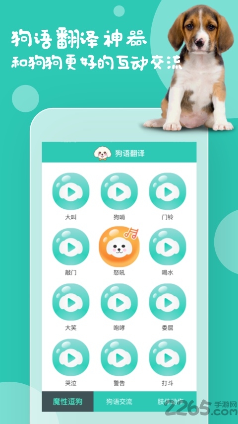 狗语翻译免费版