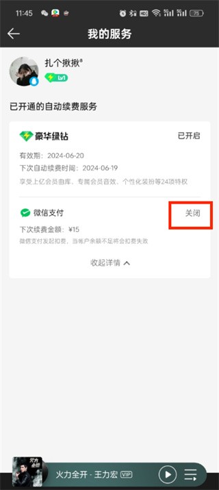 QQ音乐自动续费在哪关闭