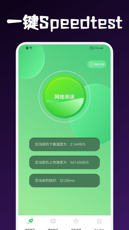 一键speedtest网络测速app