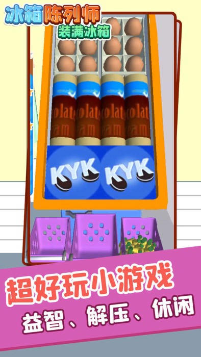 冰箱陈列师装满冰箱最新版下载