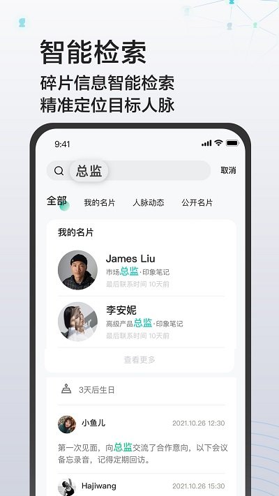 印象人脉app