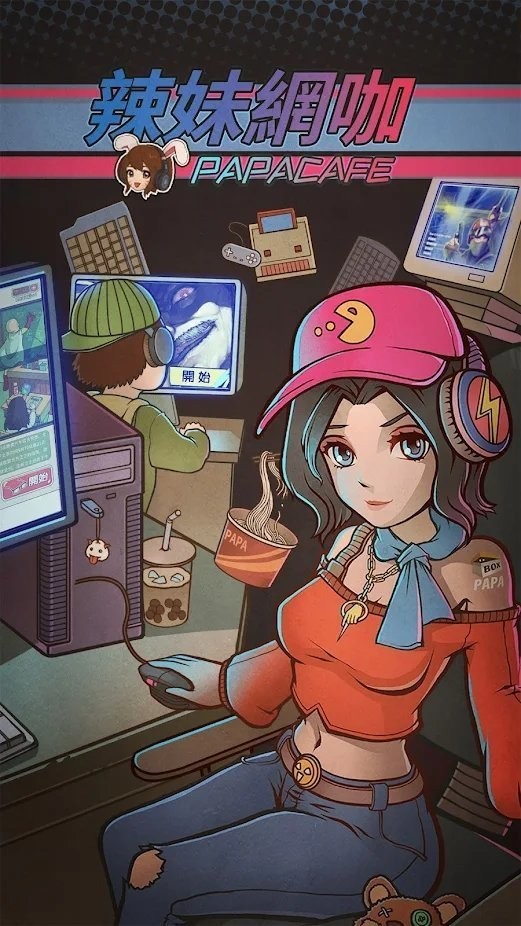 辣妹网咖游戏