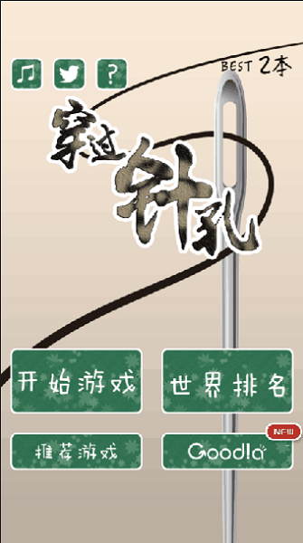 穿过针孔手机版