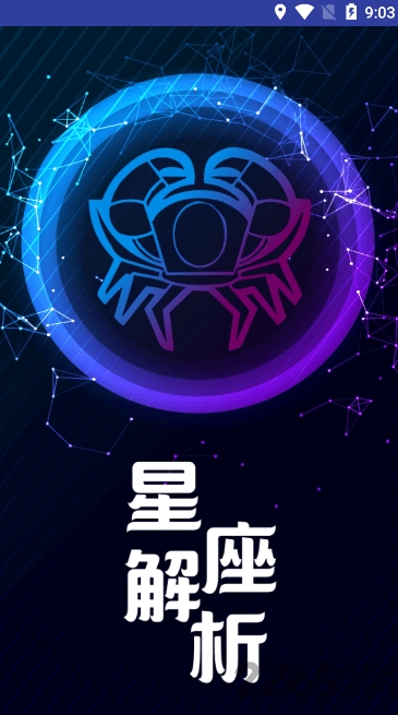 精选星座最新版