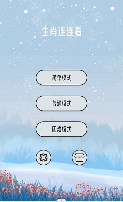 生肖连连看游戏