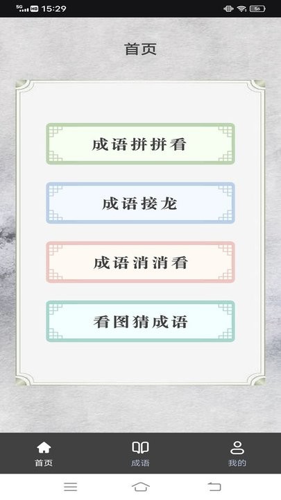 我来猜成语鸭手机版