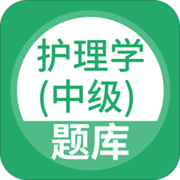 护理学中级app