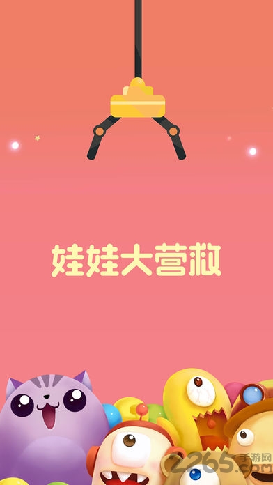娃娃大营救app