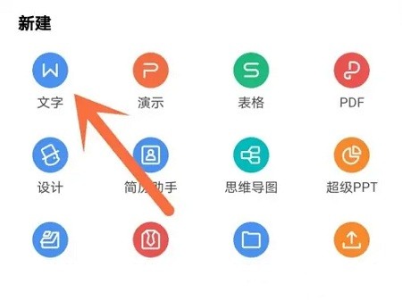 手机版WPS 创建Word文档教程