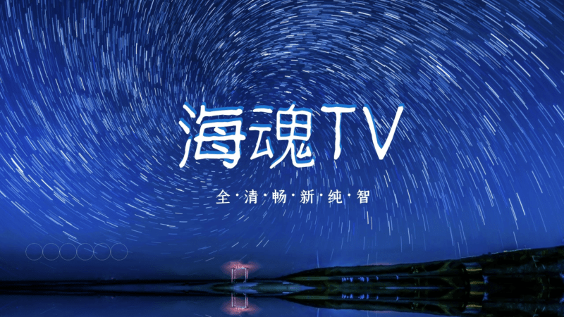 海魂TV应用下载