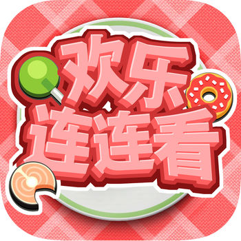 欢乐连连看游戏