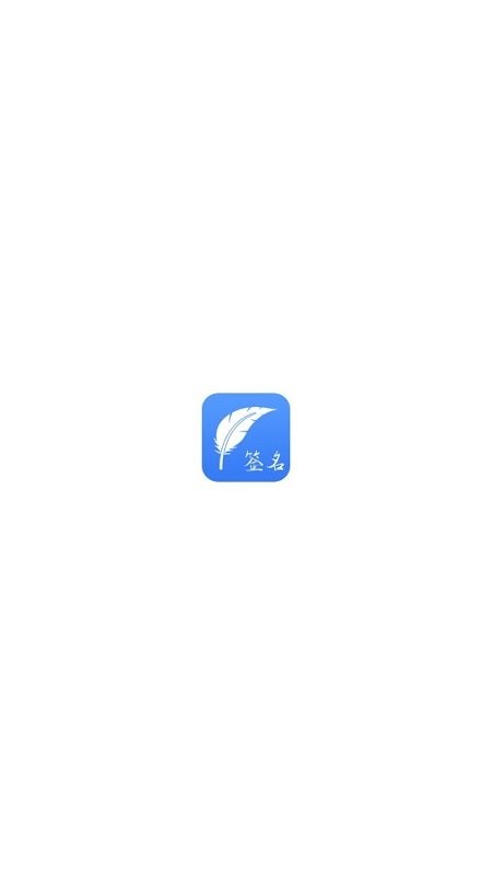 书法签名app