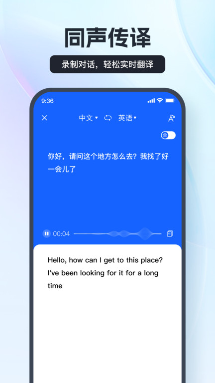 语音翻译王软件官方版
