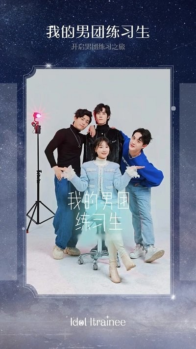 我的男团练习生app