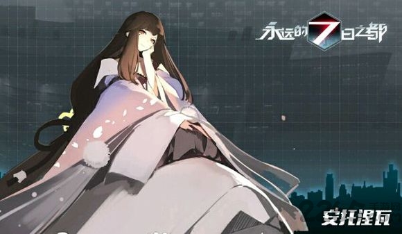 永远的7日之都网易云服