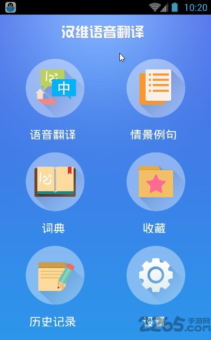 汉维语音翻译软件
